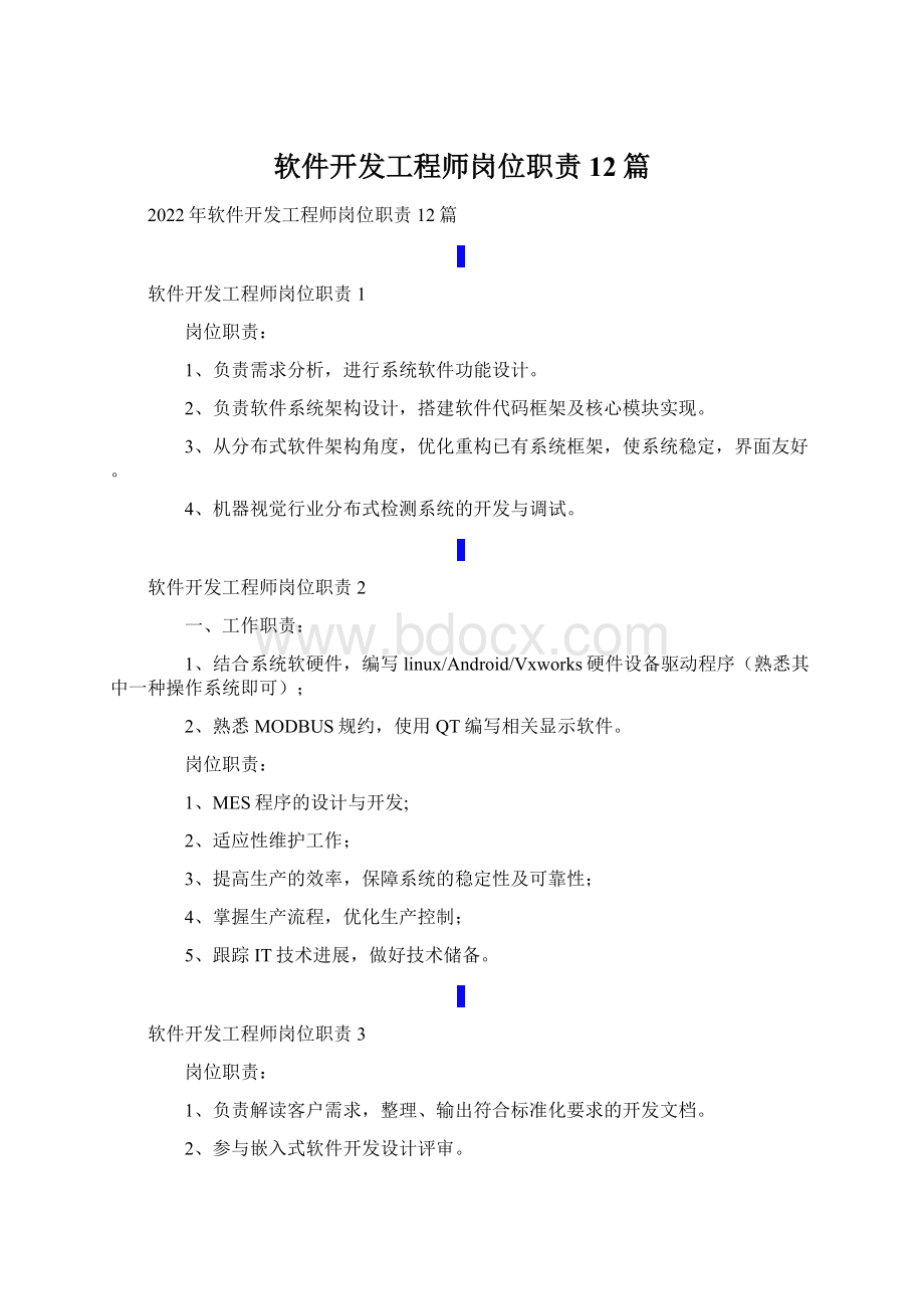 软件开发工程师岗位职责12篇.docx_第1页