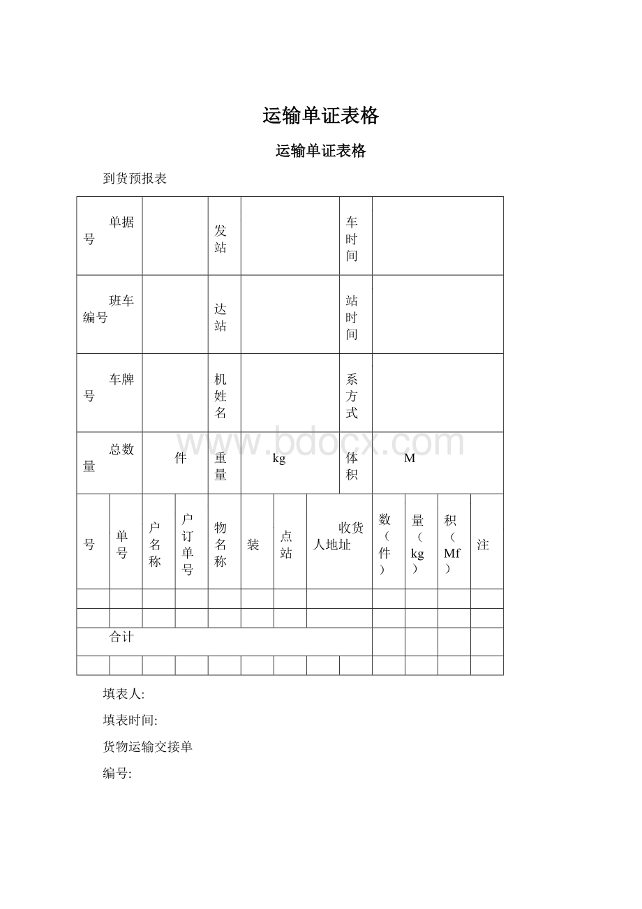 运输单证表格.docx_第1页