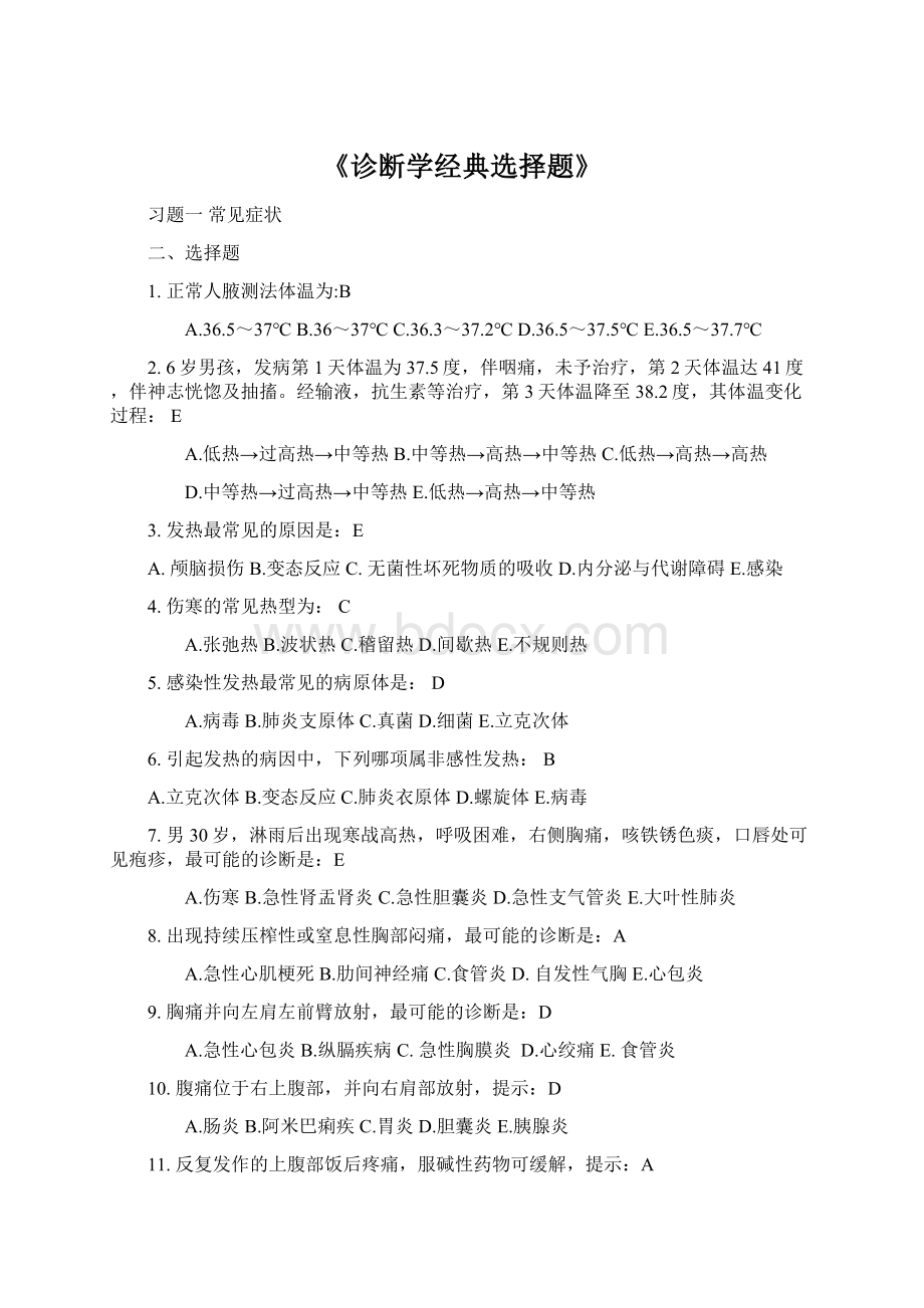 《诊断学经典选择题》.docx