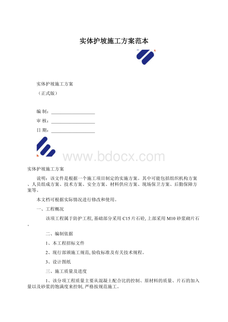 实体护坡施工方案范本Word格式.docx_第1页