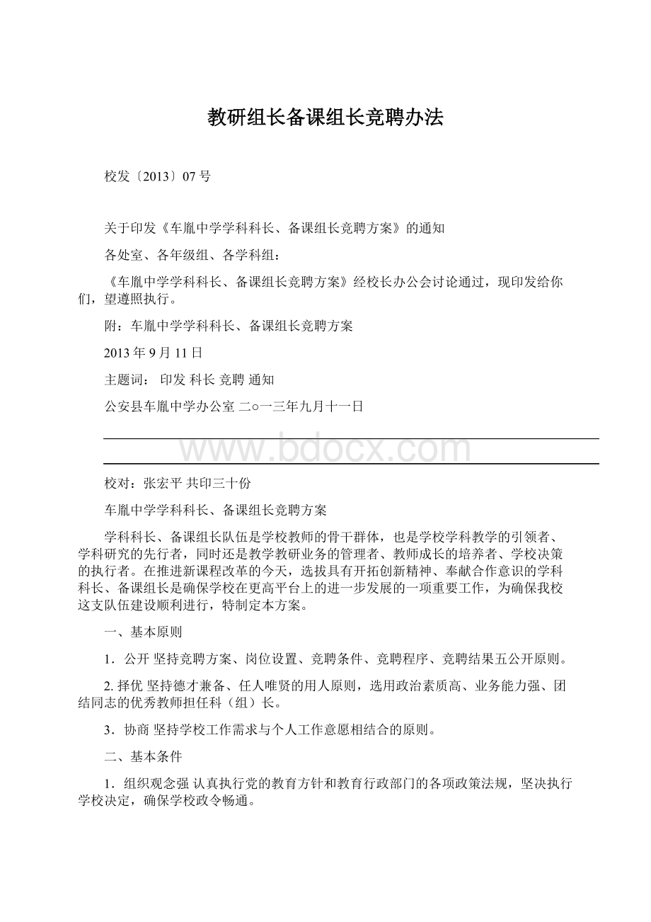 教研组长备课组长竞聘办法.docx_第1页