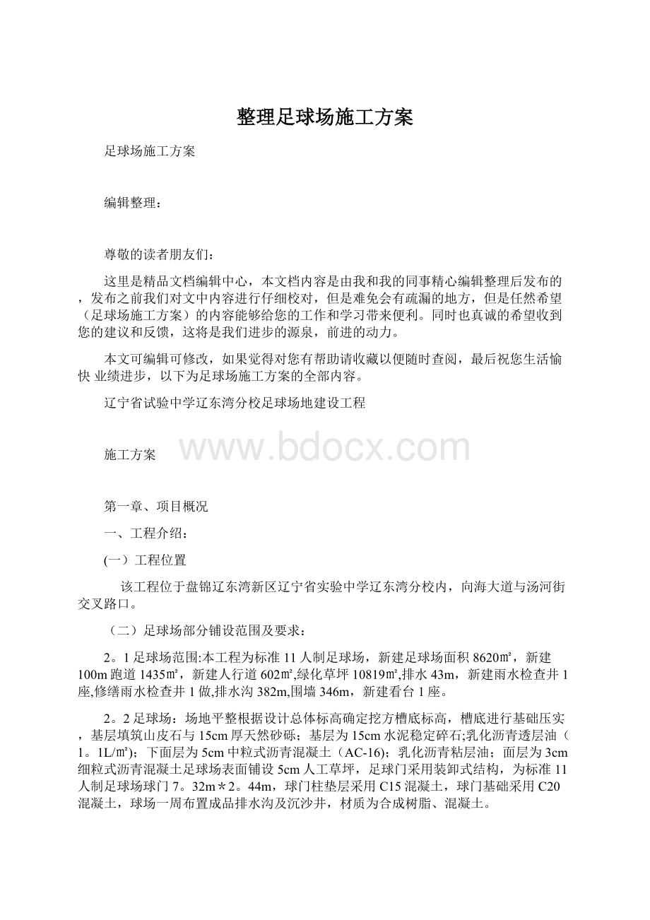 整理足球场施工方案Word下载.docx