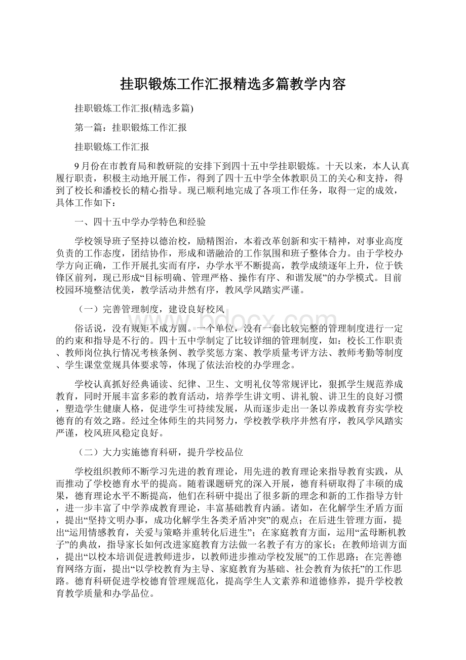 挂职锻炼工作汇报精选多篇教学内容.docx_第1页