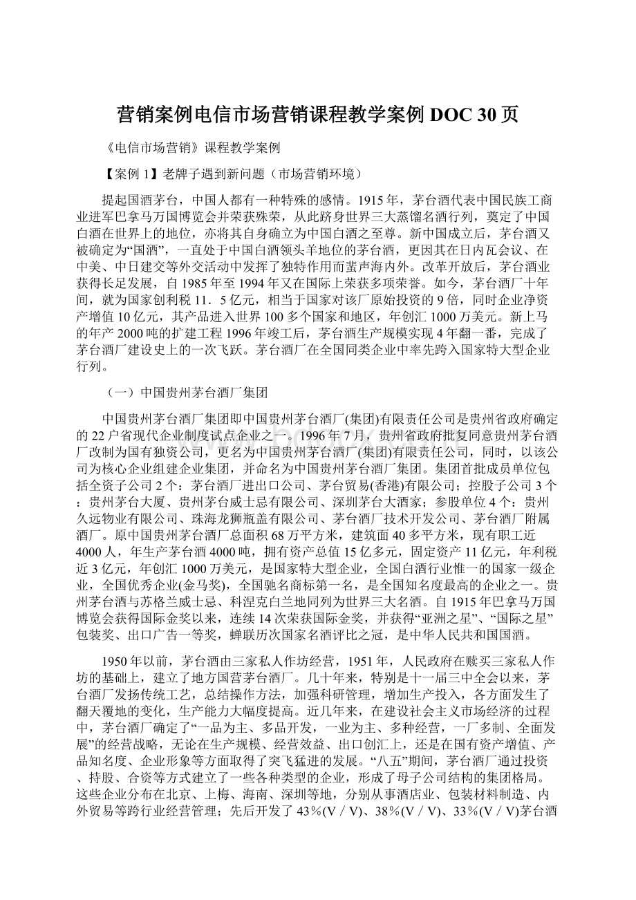 营销案例电信市场营销课程教学案例DOC 30页.docx_第1页