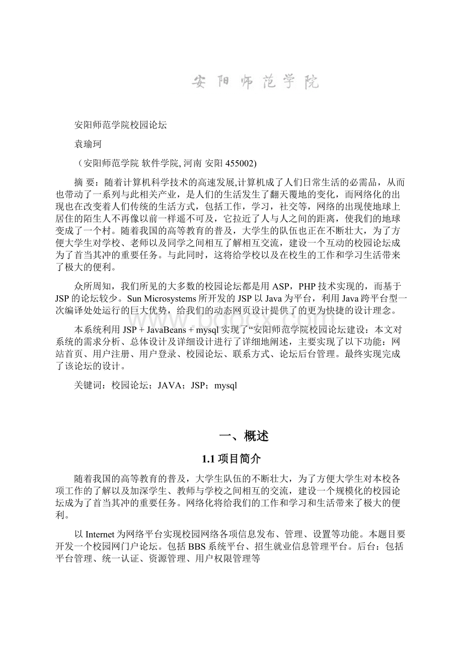 校园论坛设计论文Word格式文档下载.docx_第2页