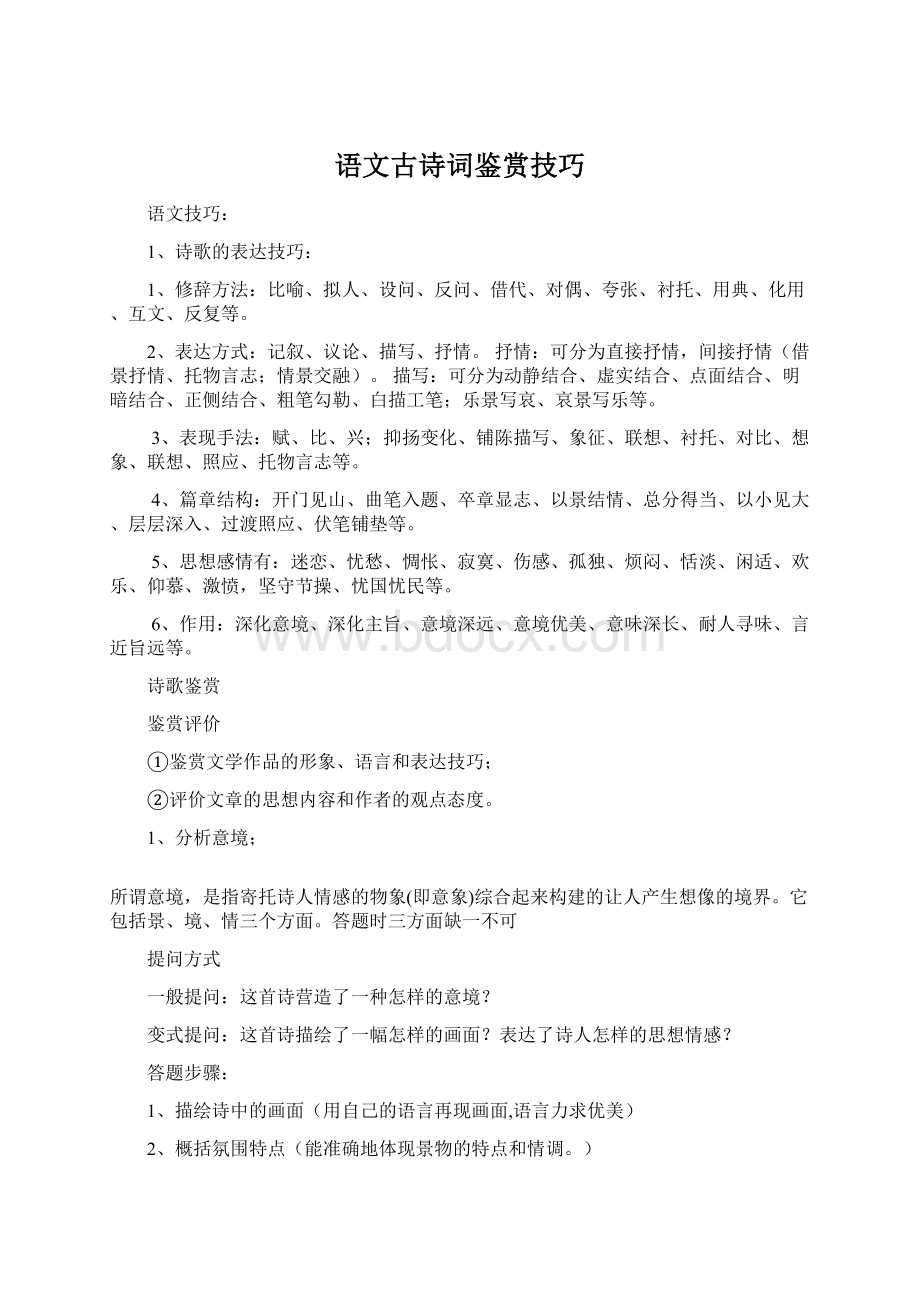 语文古诗词鉴赏技巧Word格式文档下载.docx_第1页