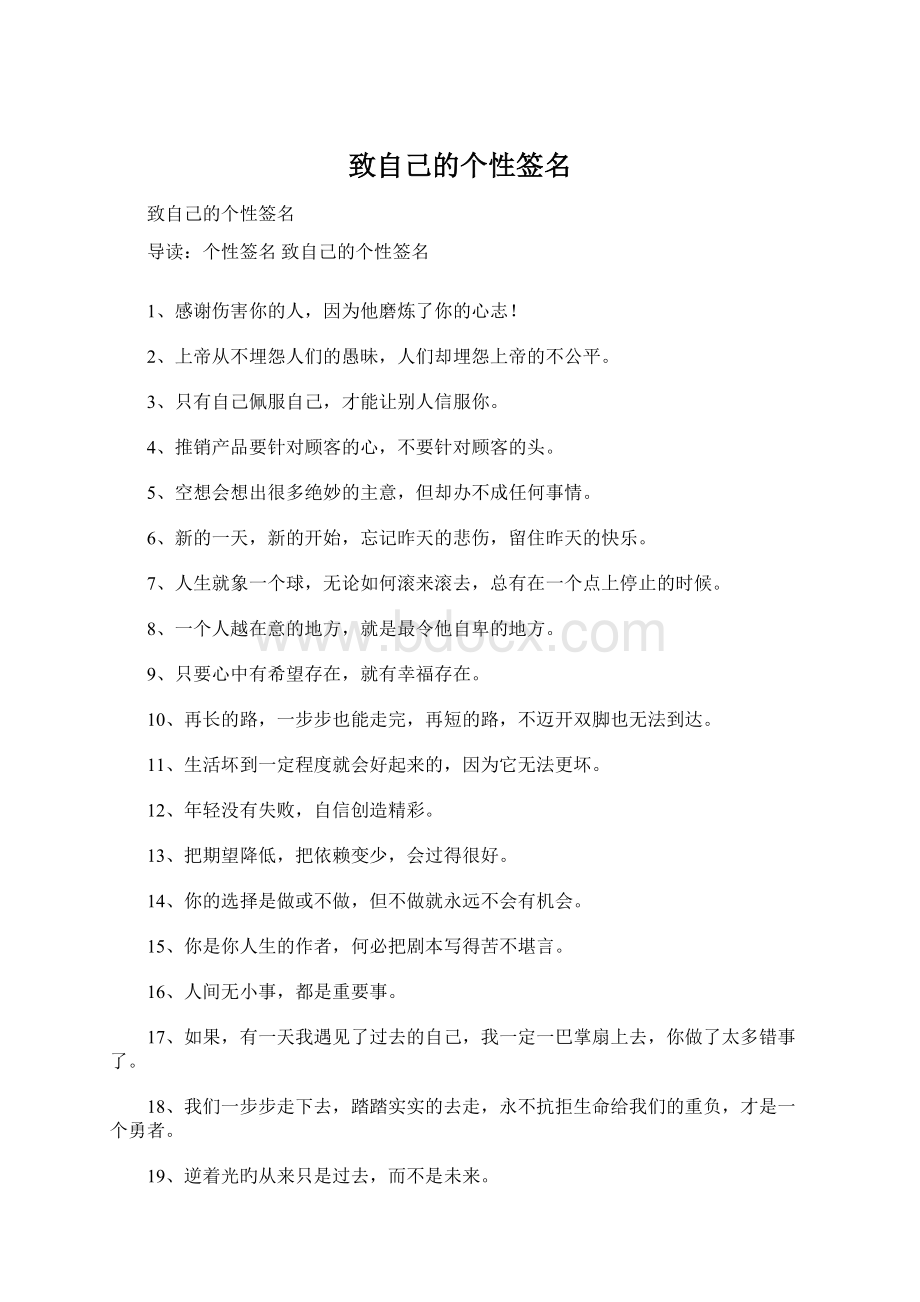 致自己的个性签名Word格式.docx_第1页