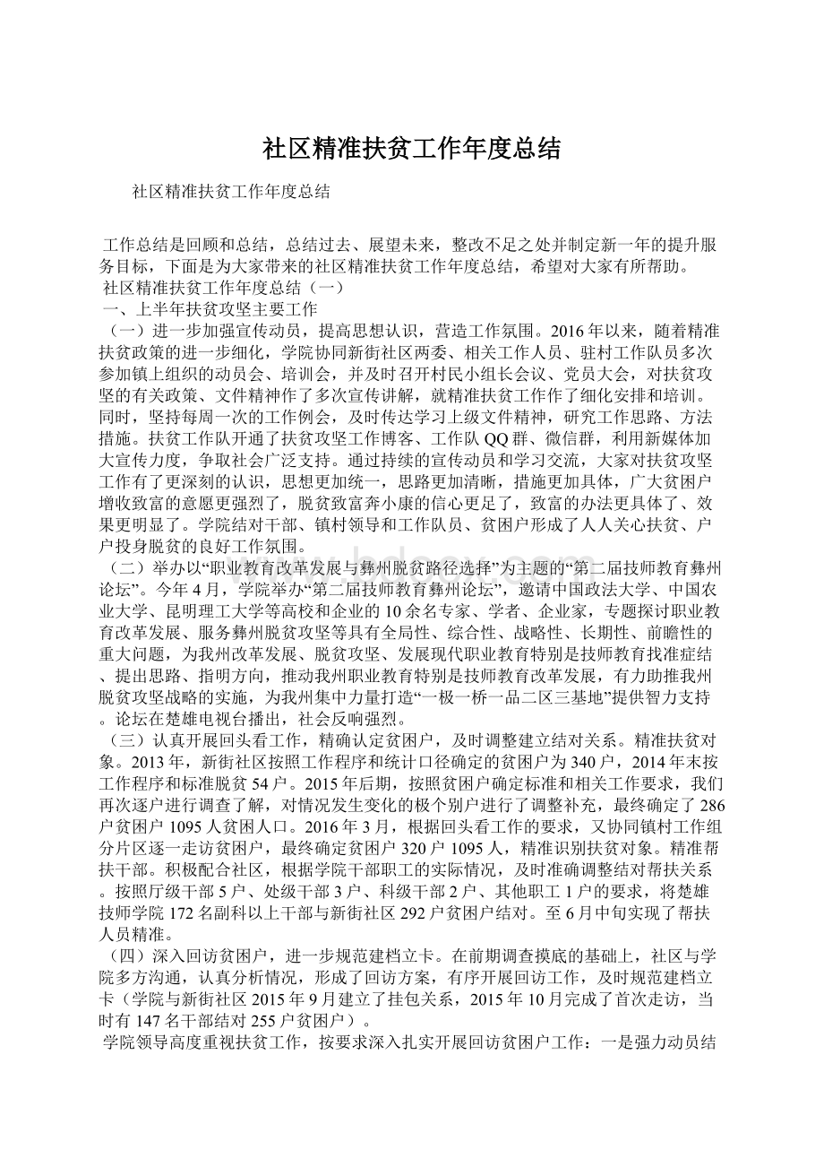 社区精准扶贫工作年度总结.docx_第1页