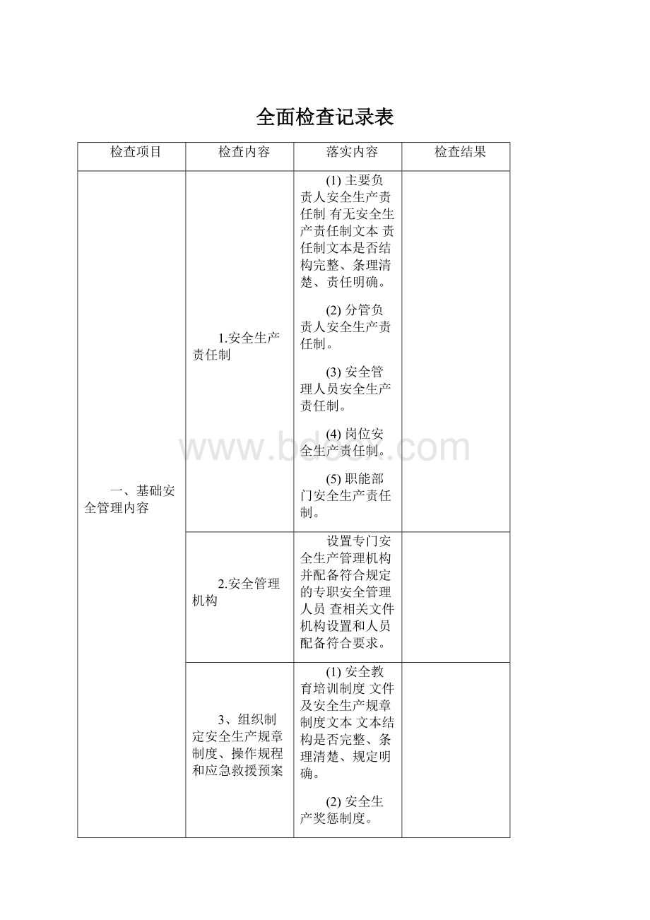 全面检查记录表.docx