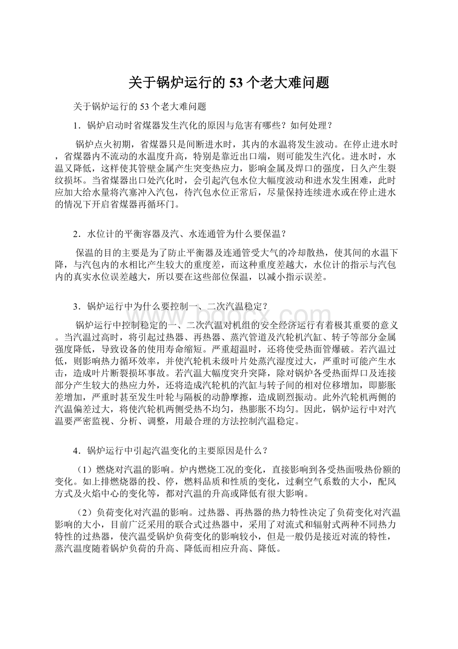 关于锅炉运行的53个老大难问题Word格式.docx