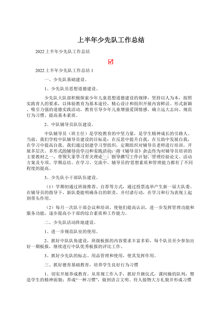 上半年少先队工作总结Word文档格式.docx