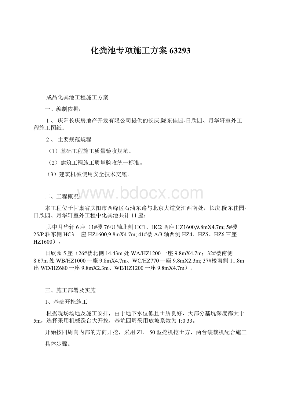 化粪池专项施工方案63293Word格式文档下载.docx_第1页