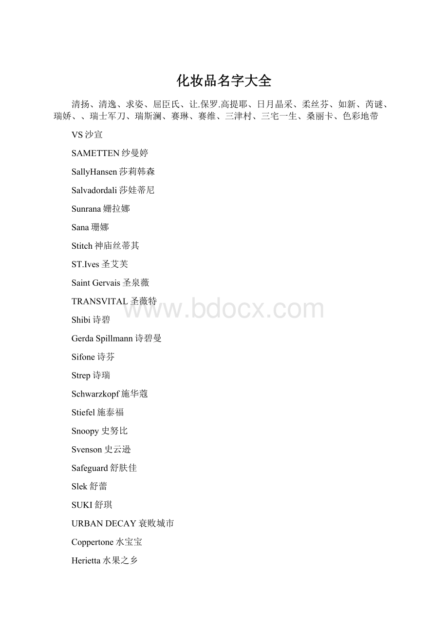 化妆品名字大全Word文件下载.docx