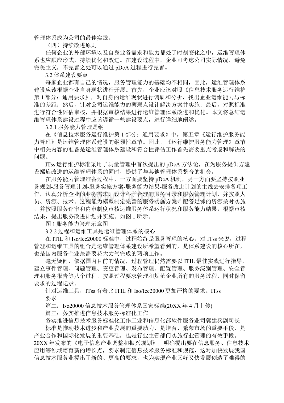 中国信息技术服务标准.docx_第3页