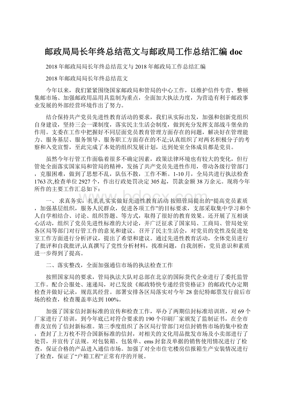 邮政局局长年终总结范文与邮政局工作总结汇编docWord下载.docx_第1页