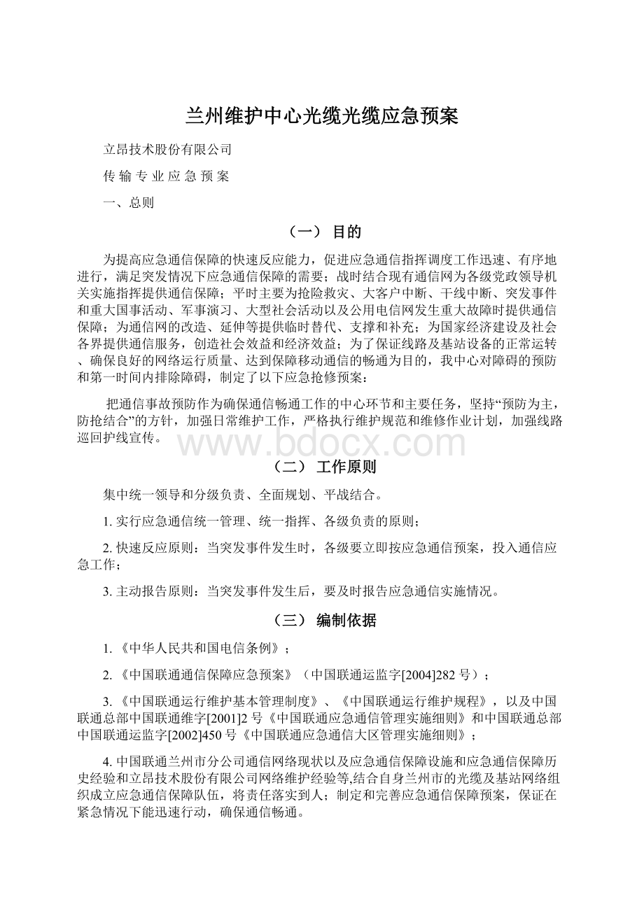 兰州维护中心光缆光缆应急预案Word格式文档下载.docx