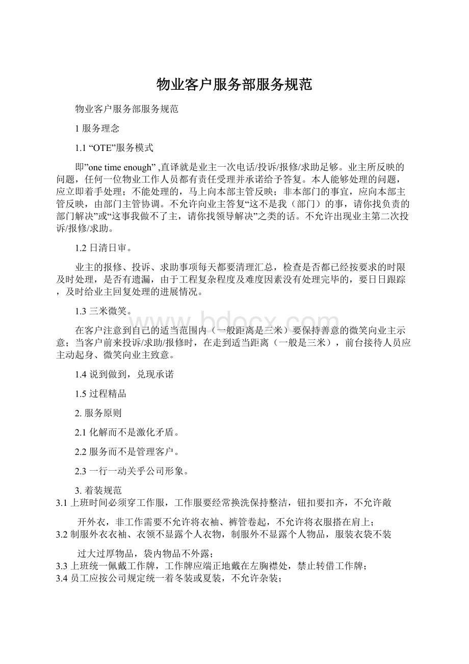 物业客户服务部服务规范Word格式文档下载.docx_第1页