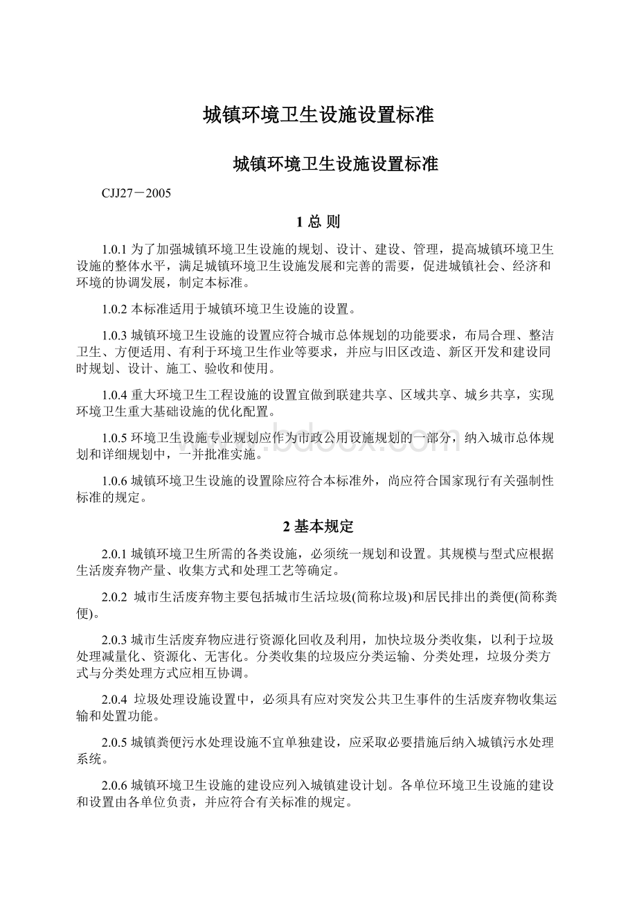 城镇环境卫生设施设置标准Word文件下载.docx_第1页