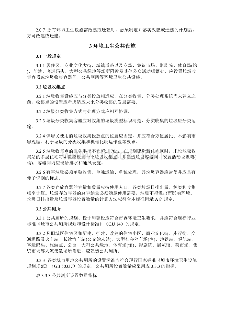 城镇环境卫生设施设置标准Word文件下载.docx_第2页