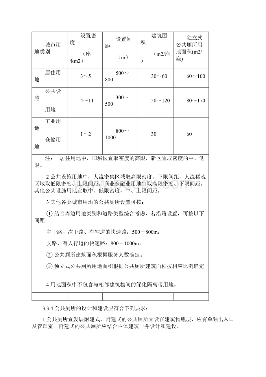 城镇环境卫生设施设置标准Word文件下载.docx_第3页