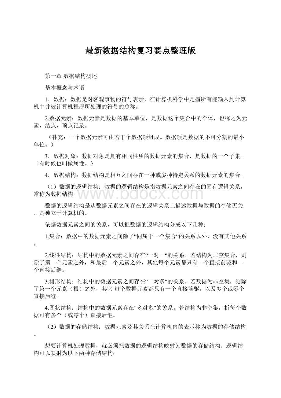 最新数据结构复习要点整理版.docx