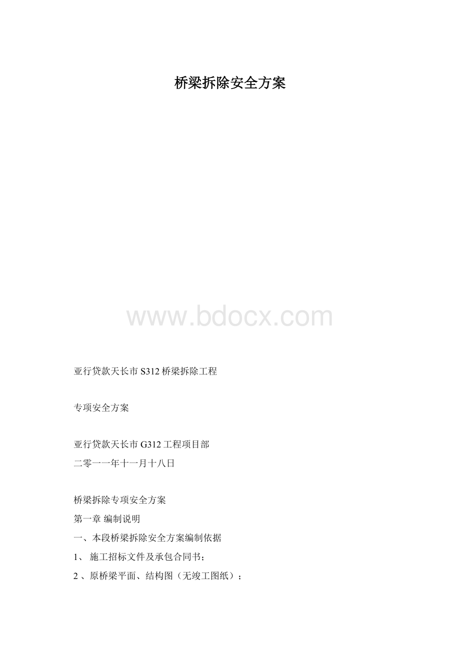 桥梁拆除安全方案.docx_第1页