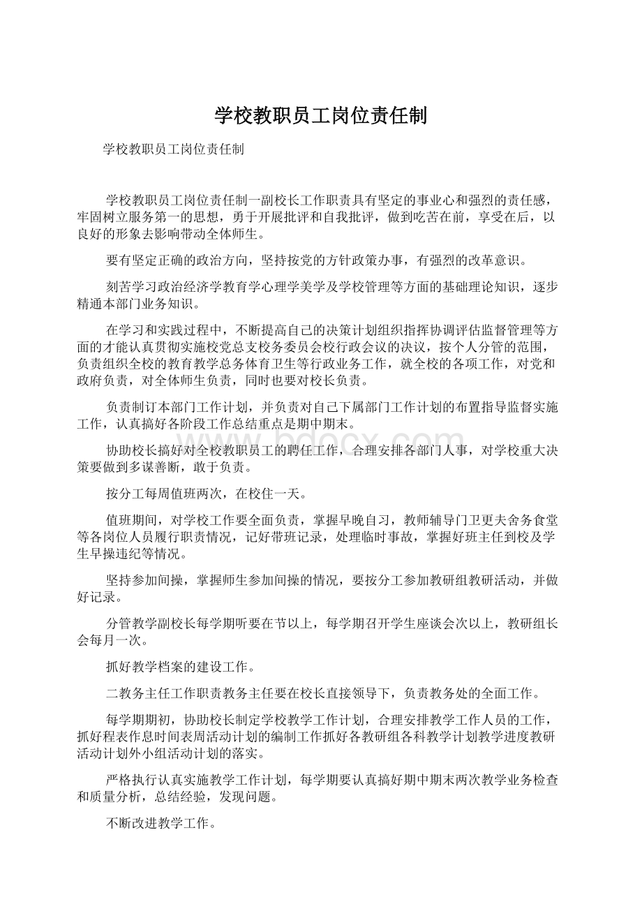 学校教职员工岗位责任制.docx