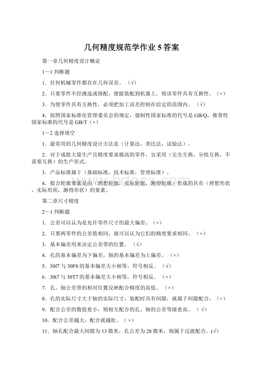 几何精度规范学作业5答案Word文档下载推荐.docx