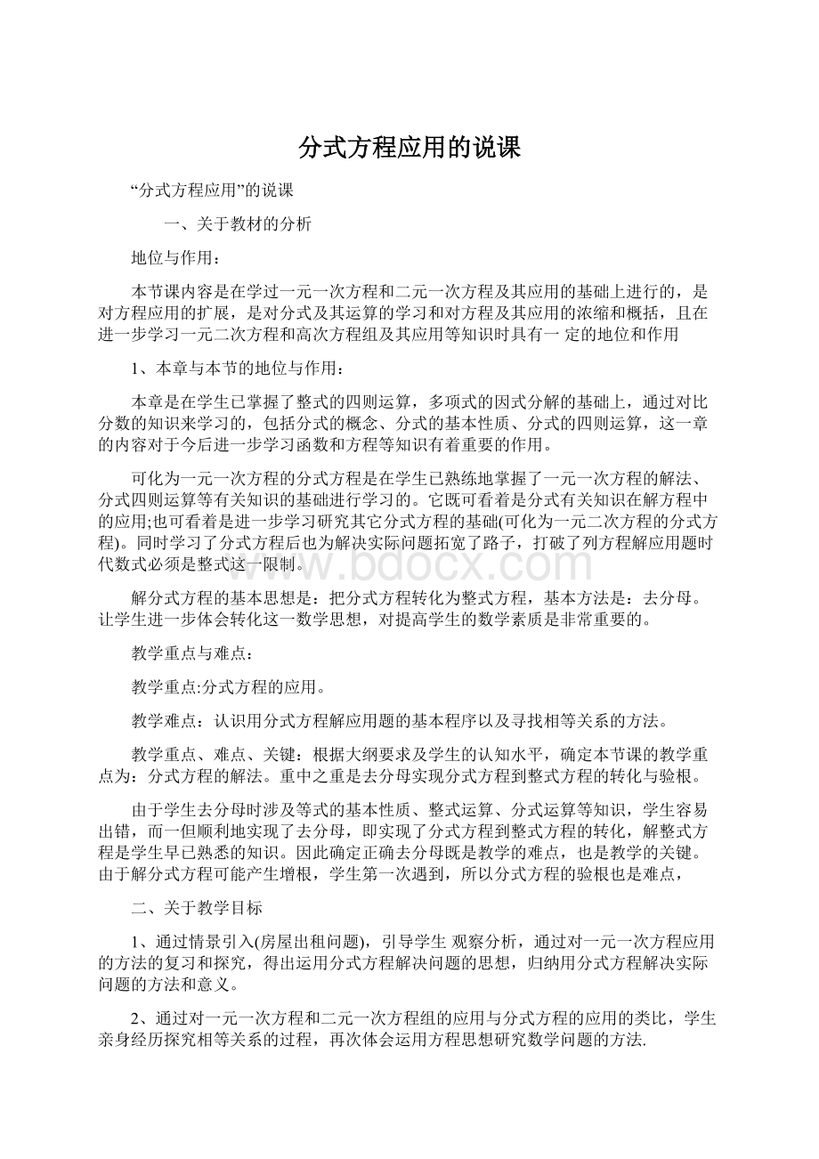 分式方程应用的说课.docx