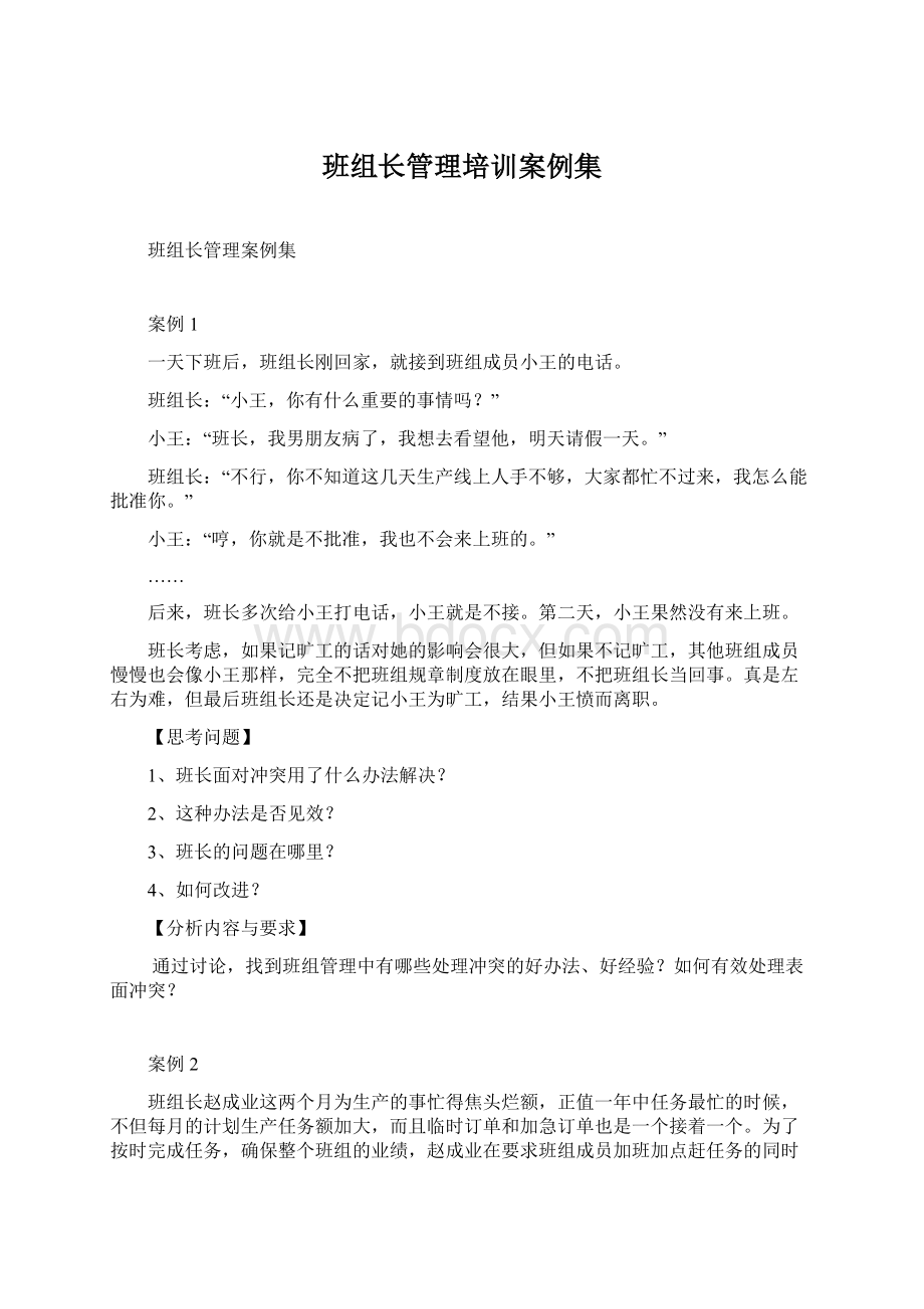 班组长管理培训案例集.docx