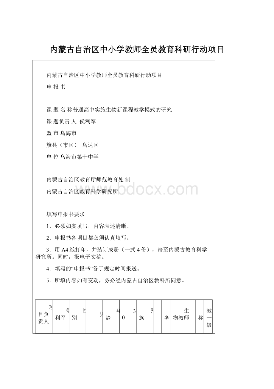 内蒙古自治区中小学教师全员教育科研行动项目.docx