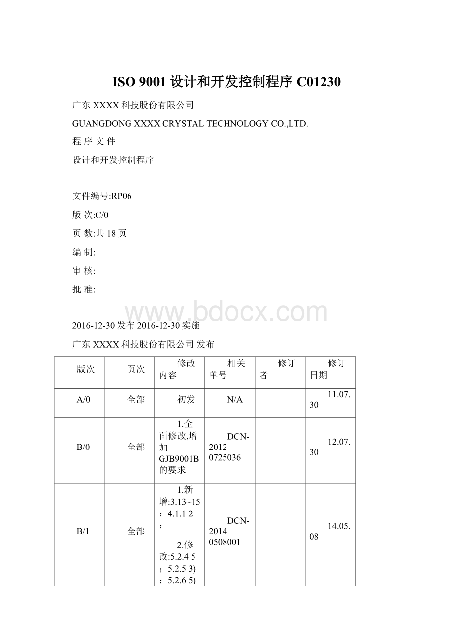 ISO 9001设计和开发控制程序C01230Word文件下载.docx