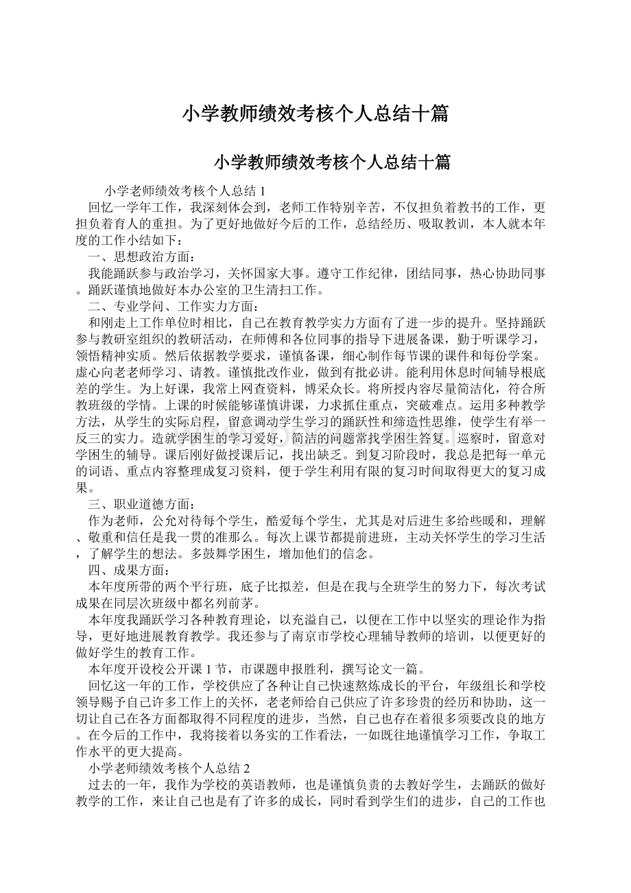 小学教师绩效考核个人总结十篇文档格式.docx_第1页