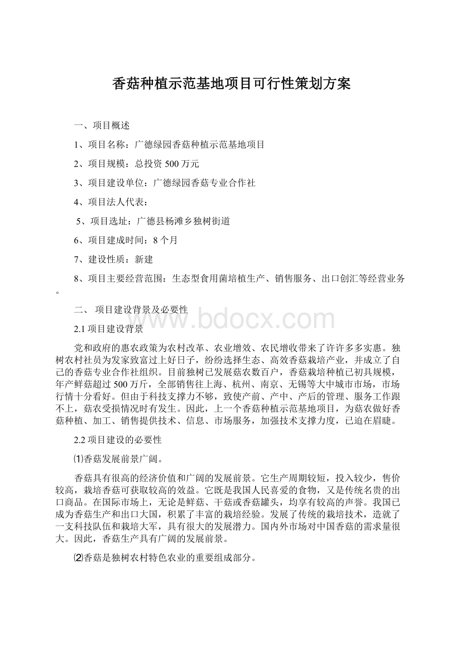 香菇种植示范基地项目可行性策划方案Word下载.docx