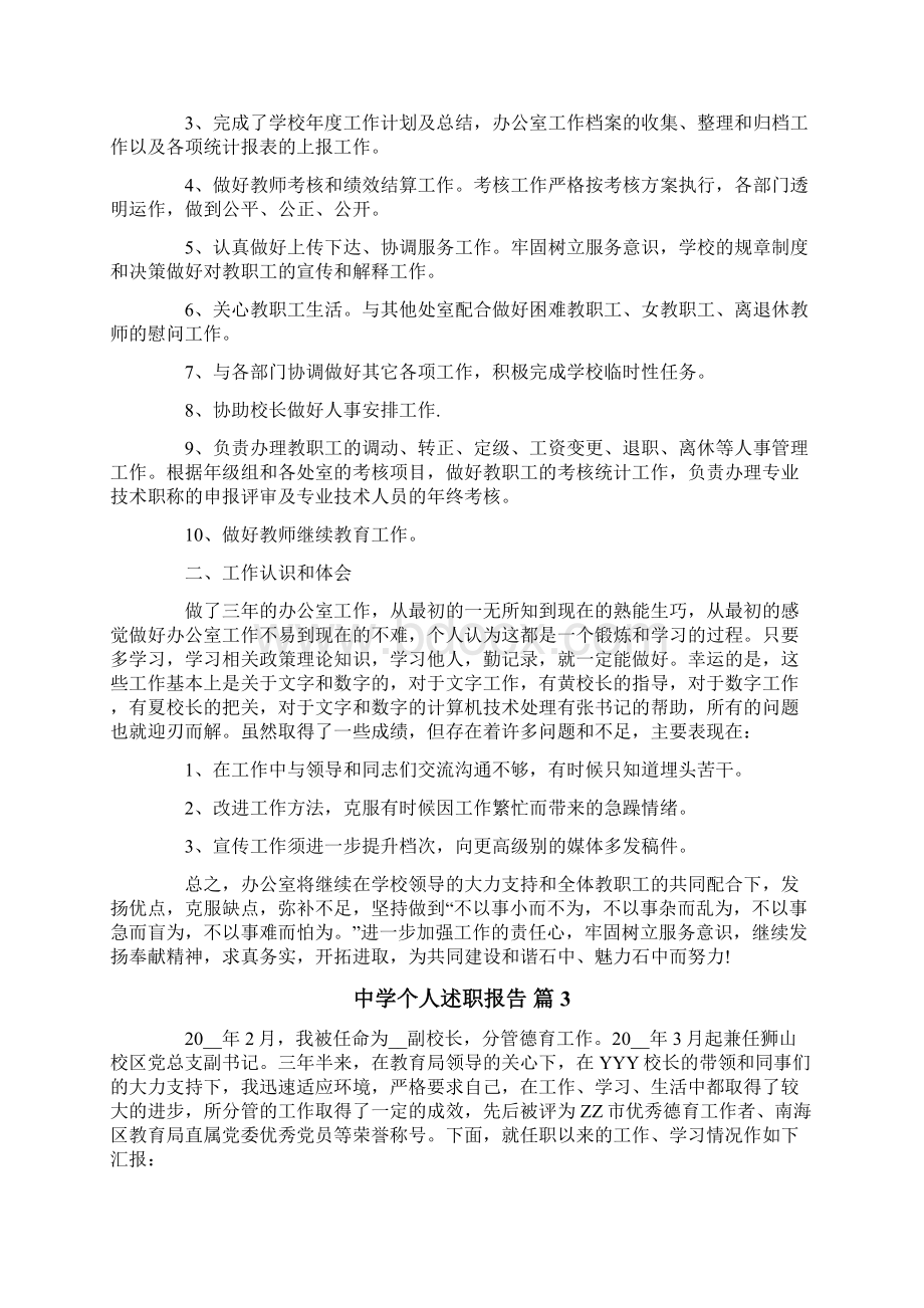 中学个人述职报告7篇Word格式文档下载.docx_第3页