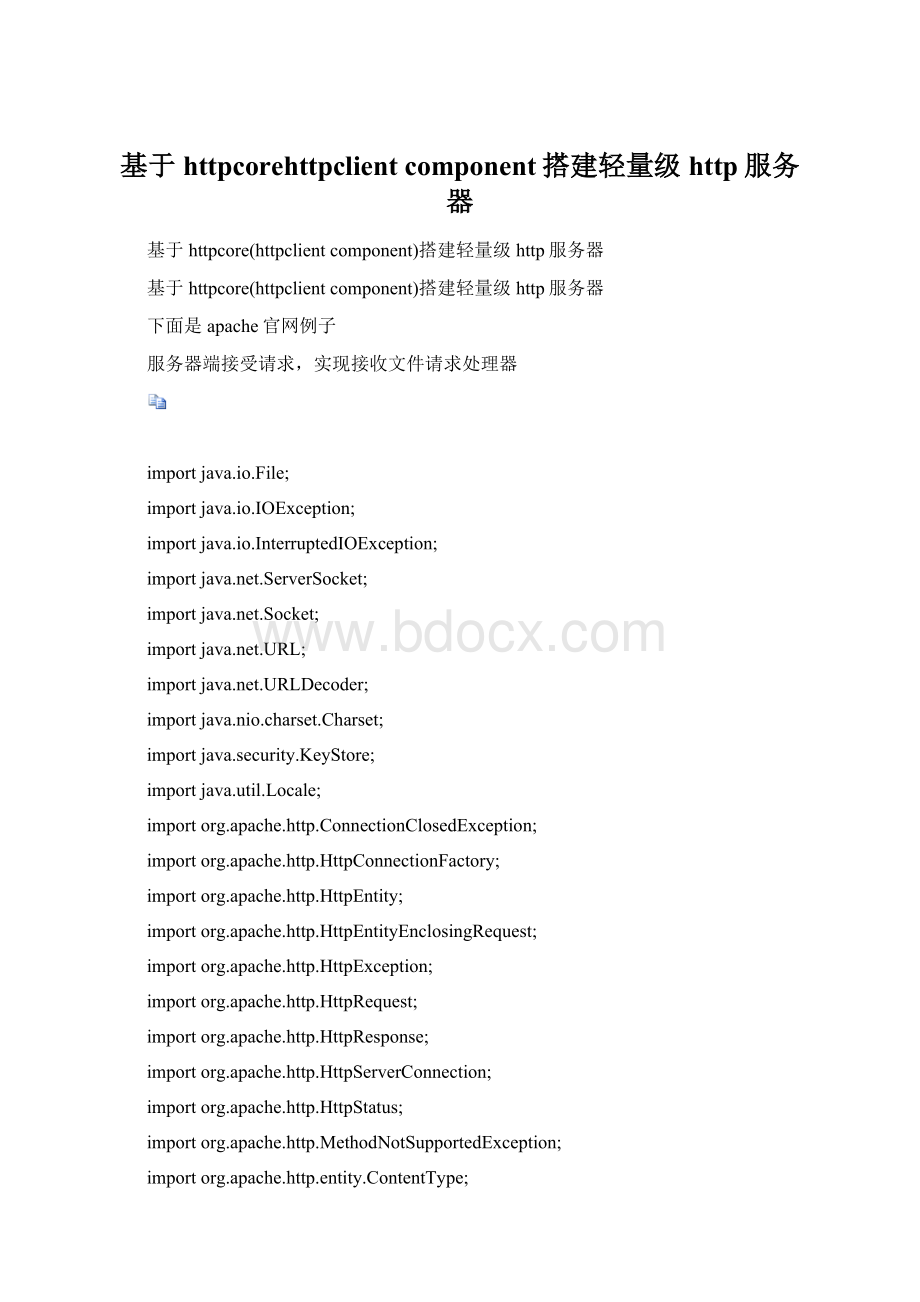 基于httpcorehttpclient component搭建轻量级http服务器.docx