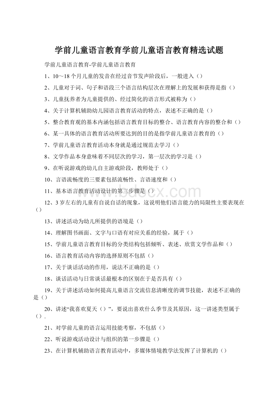 学前儿童语言教育学前儿童语言教育精选试题.docx_第1页