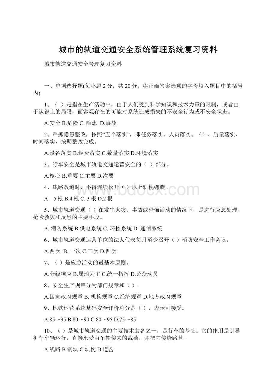 城市的轨道交通安全系统管理系统复习资料.docx