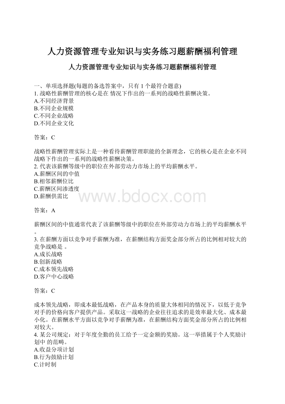 人力资源管理专业知识与实务练习题薪酬福利管理Word文档下载推荐.docx