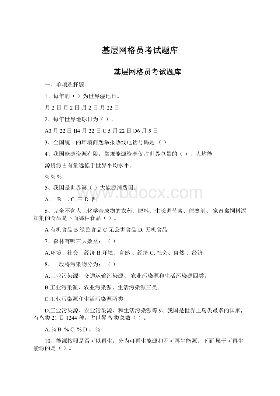 基层网格员考试题库.docx