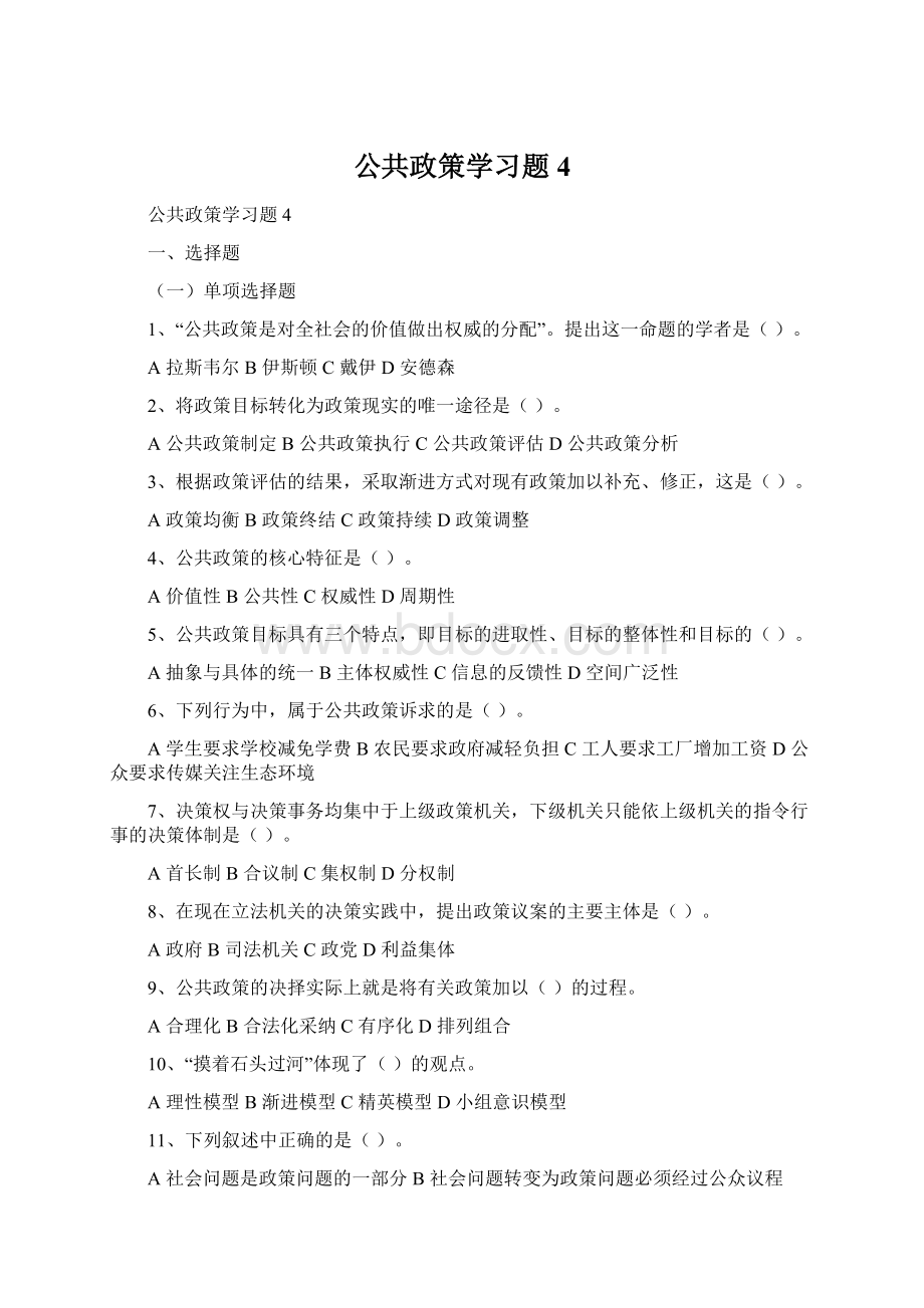 公共政策学习题4.docx_第1页