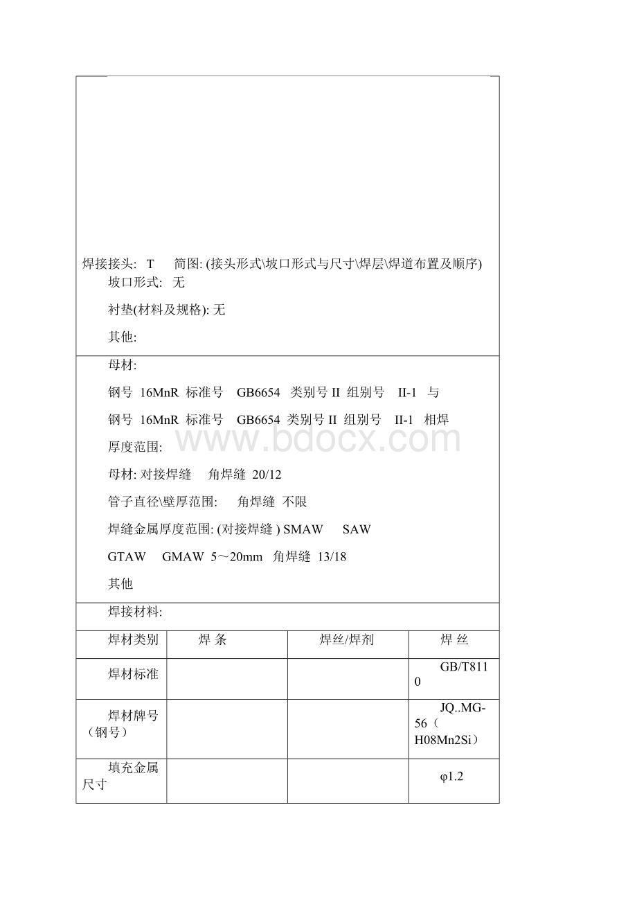 16MnR 12mm板状对接 气电立焊 焊接工艺评定共10页word资料.docx_第2页