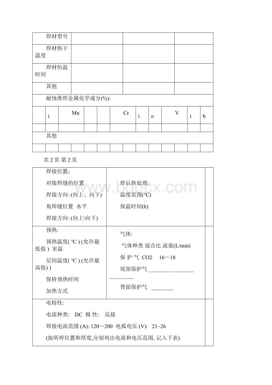 16MnR 12mm板状对接 气电立焊 焊接工艺评定共10页word资料.docx_第3页