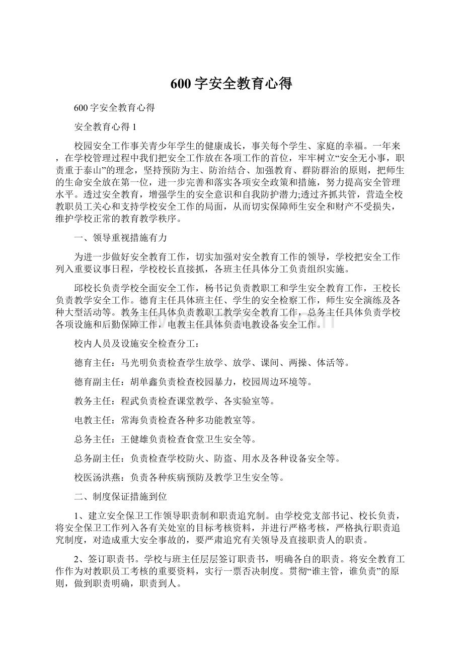 600字安全教育心得Word文档下载推荐.docx