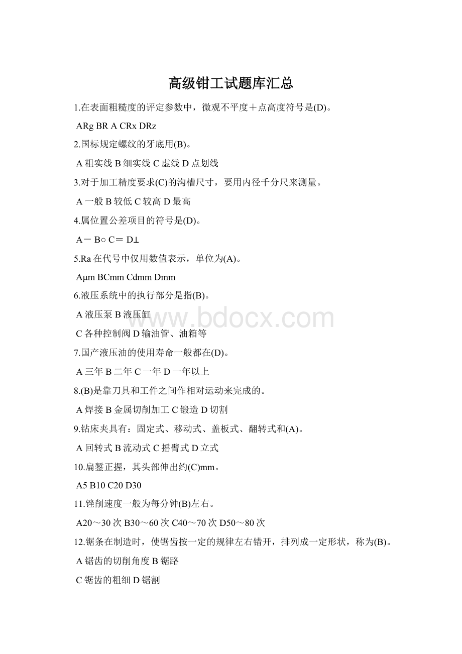 高级钳工试题库汇总Word文档格式.docx