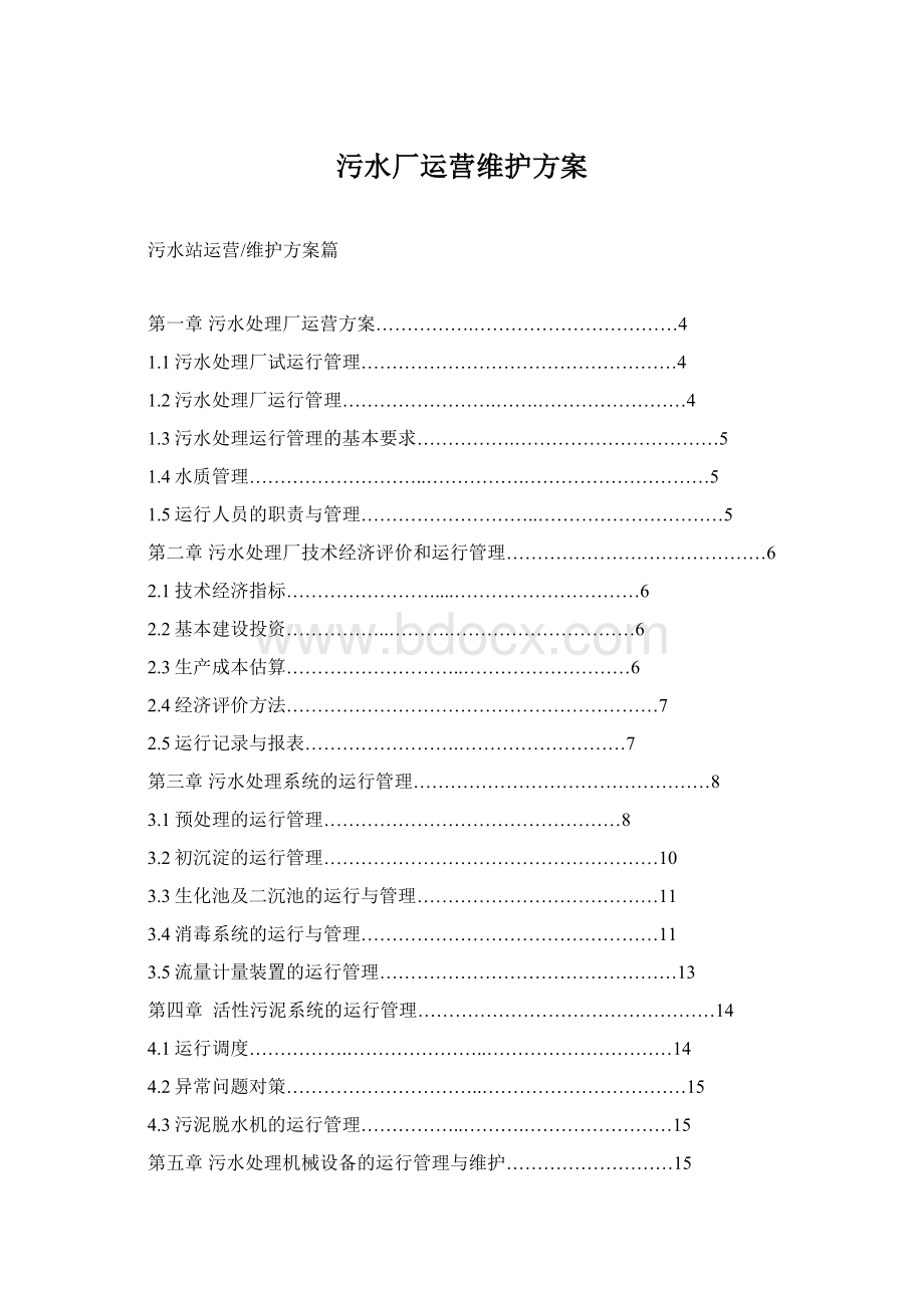 污水厂运营维护方案Word文档下载推荐.docx_第1页