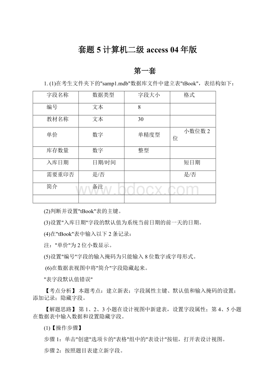 套题 5计算机二级access 04年版Word文档下载推荐.docx_第1页