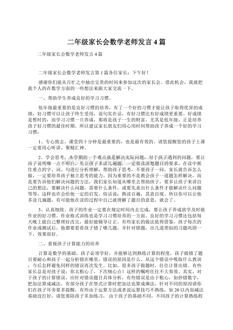 二年级家长会数学老师发言4篇.docx