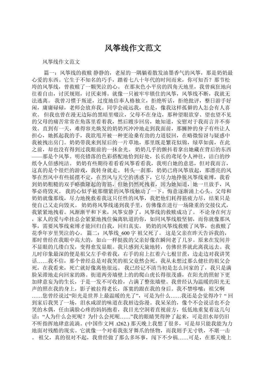 风筝线作文范文Word格式文档下载.docx_第1页