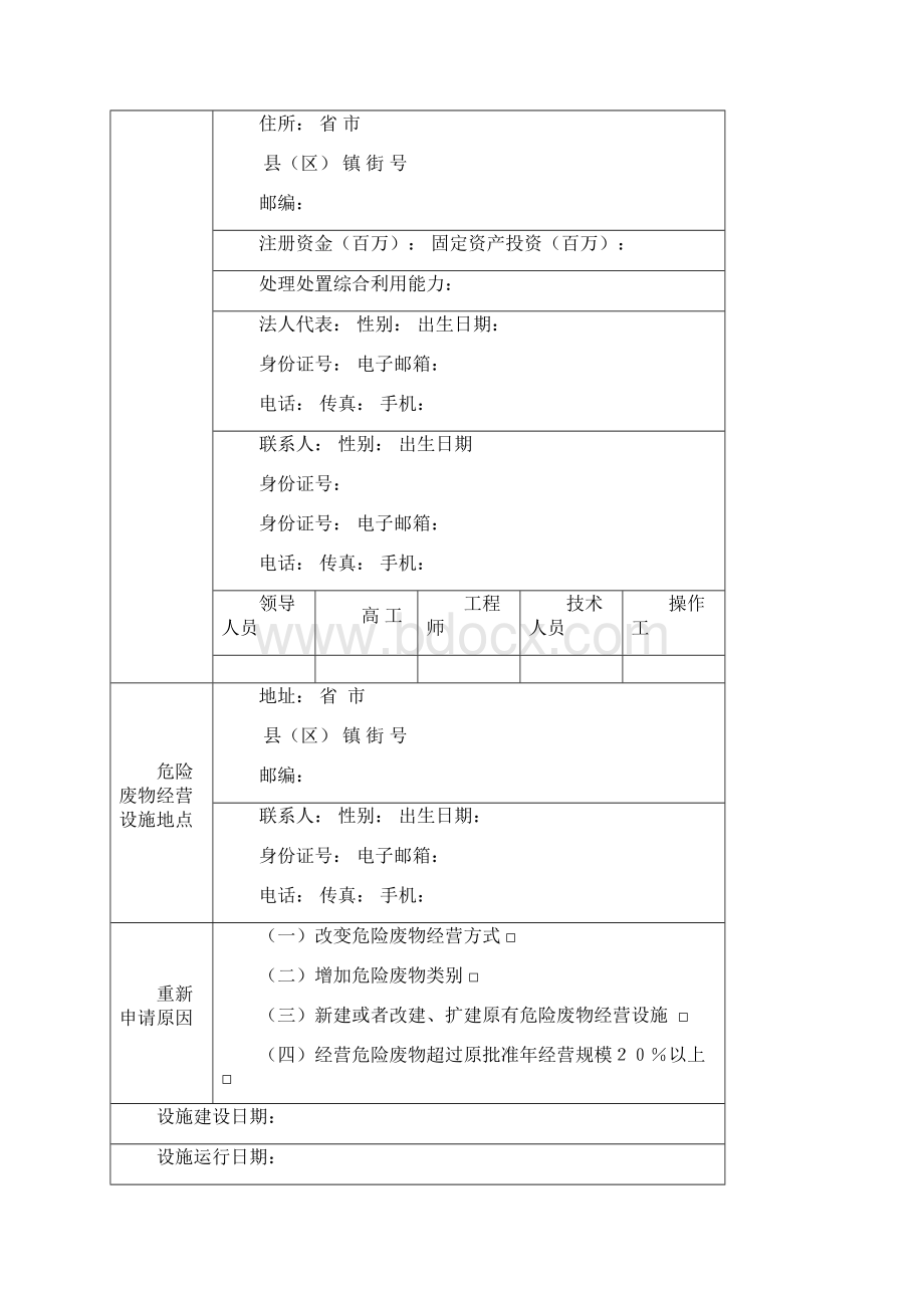 国家环境保护总局危险废物经营许可证申请表.docx_第2页